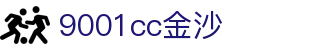 9001cc金沙以诚为本(中国有限公司)-BinG百科